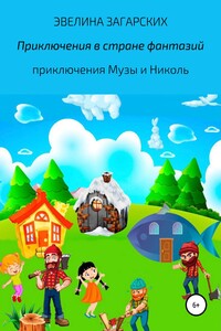 Приключения в стране фантазий