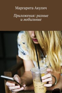 Приложения: разные и мобильные