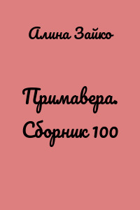 Примавера. Сборник 100