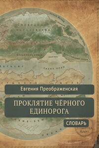 Проклятие чёрного единорога. Словарь