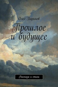 Прошлое и будущее. Рассказы и стихи