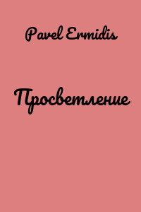 Просветление