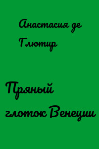 Пряный глоток Венеции
