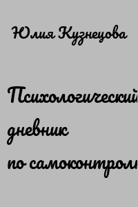 Психологический дневник по самоконтролю
