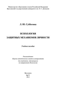 Психология защитных механизмов личности