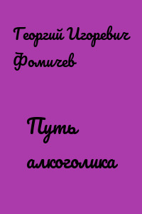 Путь алкоголика