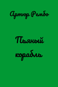 Пьяный корабль