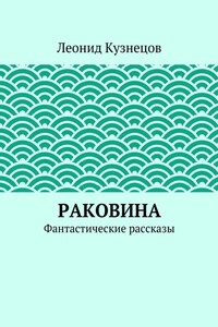 Раковина. Фантастические рассказы