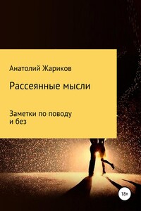 Рассеянные мысли