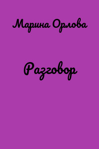 Разговор