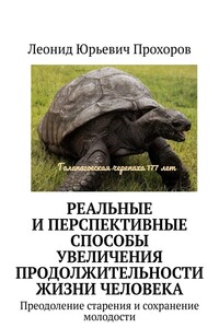 Реальные и перспективные способы увеличения продолжительности жизни человека. Преодоление старения и сохранение молодости