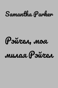 Рэйчел, моя милая Рэйчел