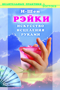 Рэйки. Искусство исцеления руками