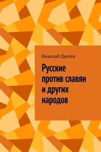 Русские против славян и других народов