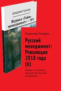 Русский менеджмент: Революция 2018 года (6). Дайджест по книгам и журналам КЦ «Русский менеджмент»