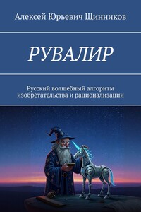 РУВАЛИР. Русский волшебный алгоритм изобретательства и рационализации