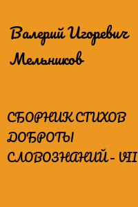 СБОРНИК СТИХОВ ДОБРОТЫ СЛОВОЗНАНИЙ – VIII