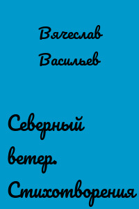 Северный ветер. Стихотворения