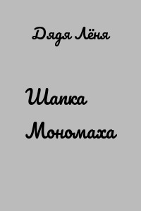 Шапка Мономаха
