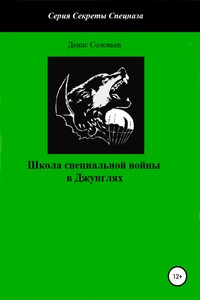Школа специальной войны в Джунглях
