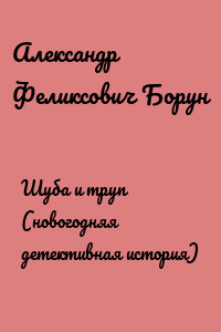 Шуба и труп (новогодняя детективная история)