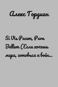 Si Vis Pacem, Para Bellum (Если хочешь мира, готовься к войне). Сборник стихов и песен + сказка для взрослых