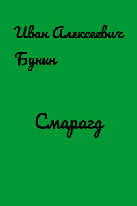 Смарагд