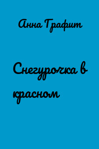 Снегурочка в красном