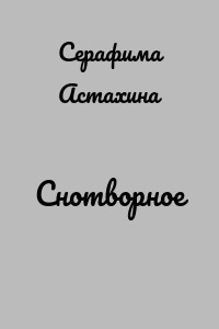 Снотворное