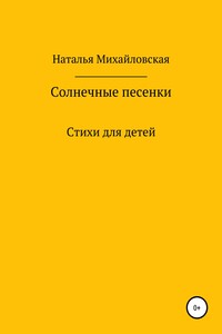 Солнечные песенки