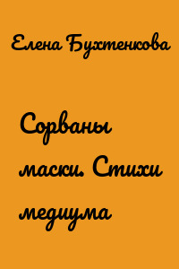 Сорваны маски. Стихи медиума