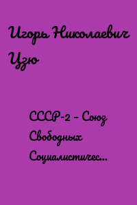 СССР-2 – Союз Свободных Социалистических Республик. Книга 4. Верховный правитель СССР-2