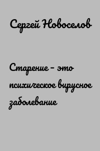Старение – это психическое вирусное заболевание