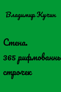 Стена. 365 рифмованных строчек
