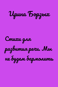 Стихи для развития речи. Мы не будем бармолить