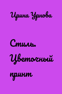 Стиль. Цветочный принт