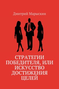 Стратегии победителя, или Искусство достижения целей