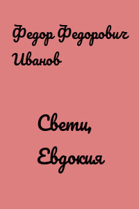 Свети, Евдокия