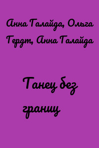 Танец без границ