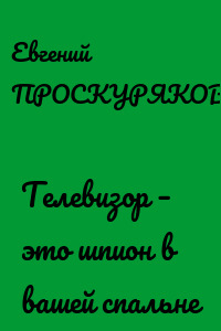Телевизор – это шпион в вашей спальне