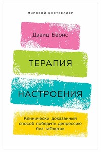 Терапия настроения. Клинически доказанный способ победить депрессию без таблеток