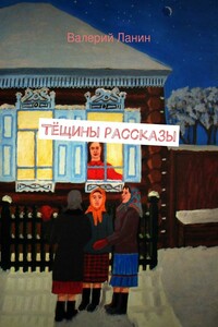 Тёщины рассказы