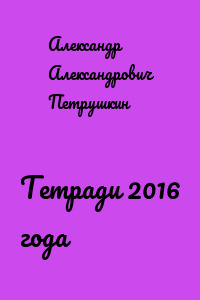 Тетради 2016 года