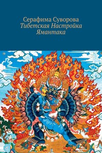 Тибетская Настройка Ямантака