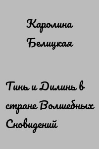 Тинь и Дилинь в стране Волшебных Сновидений