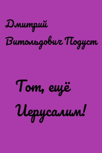 Тот, ещё Иерусалим!