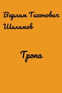 Тропа