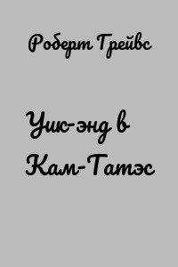 Уик-энд в Кам-Татэс