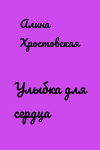 Улыбка для сердца