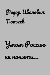 Умом Россию не понять…